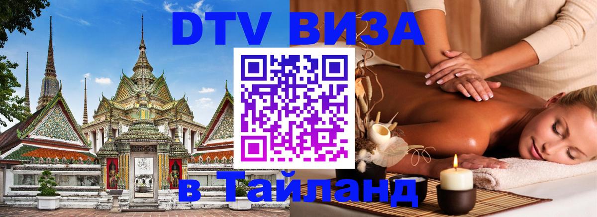Как сделать DTV визу в Тайланд 