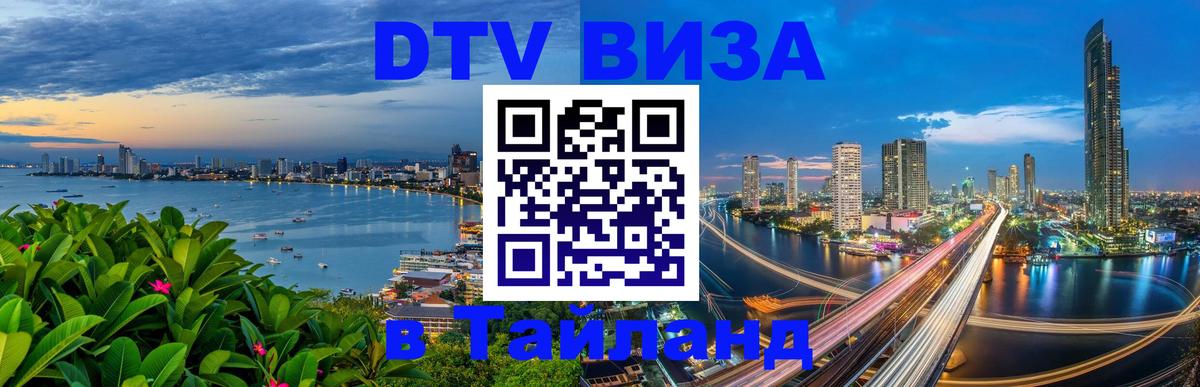Купить DTV визу в Таиланд 