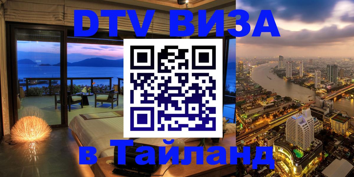 Стоимость и условия DTV визы — оформление в Таиланд под ключ - Дамаск 